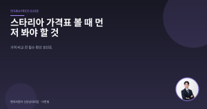 스타리아 가격표 볼 때 먼저...