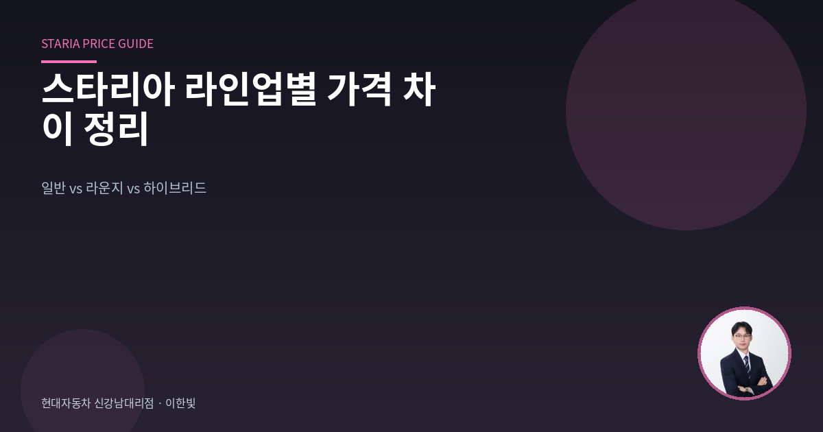 스타리아 라인업별 가격 차이 정리