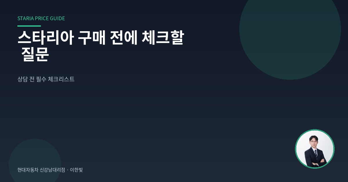 스타리아 구매 전에 체크할 질문