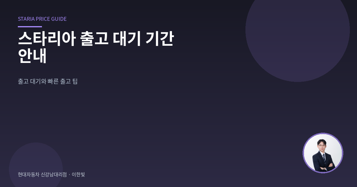 스타리아 출고 대기 기간 안내