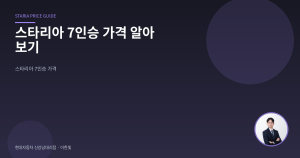 스타리아 7인승 가격 알아보...