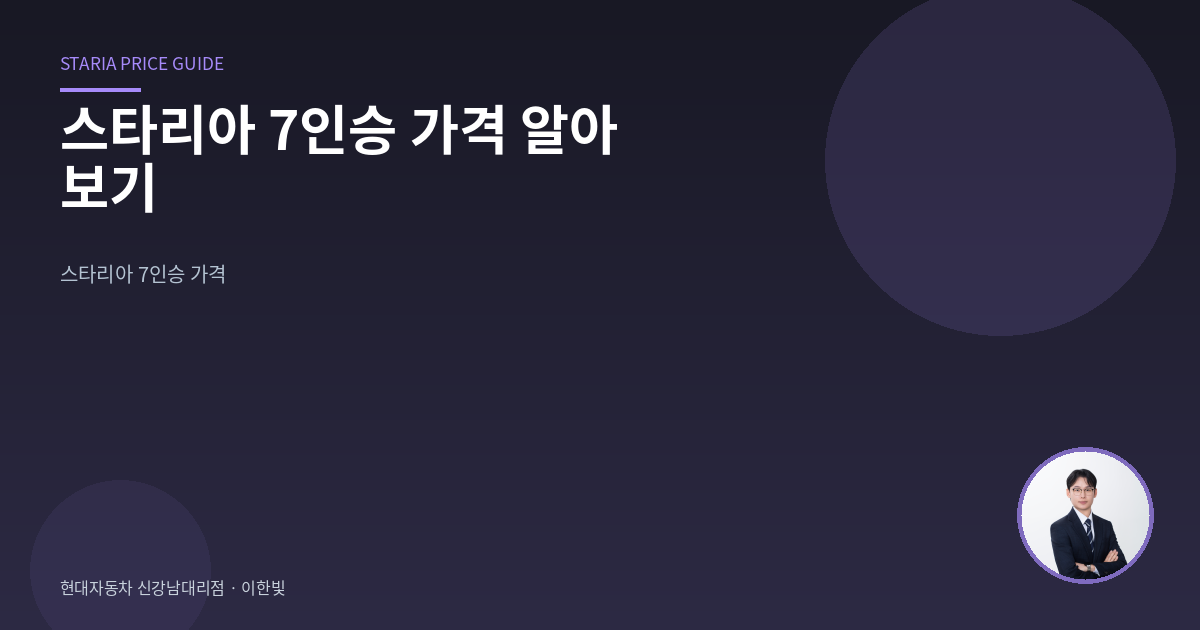 스타리아 7인승 가격 알아보기