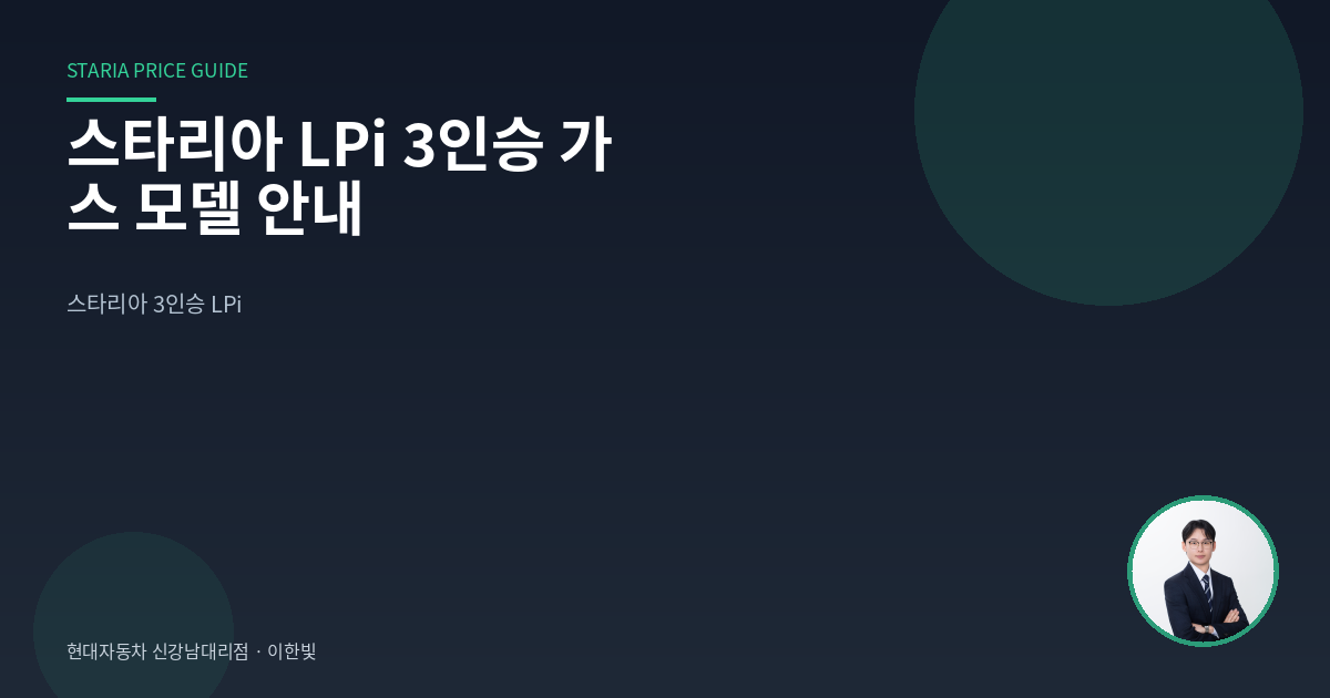 스타리아 LPi 3인승 가스 모델 안내