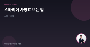 스타리아 사양표 보는 법